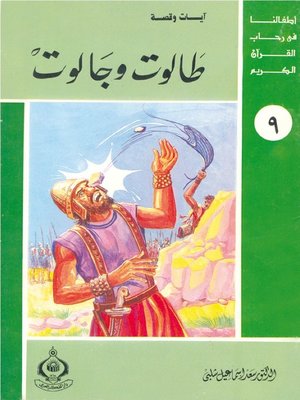 cover image of (9) طالوت و جالوت